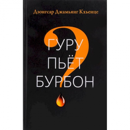 Буддизм, книга Гуру пьет бурбон? купить по низкой цене