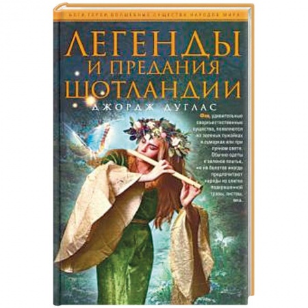Эпос. Фольклор. Мифы, книга Легенды и предания Шотландии купить по низкой цене