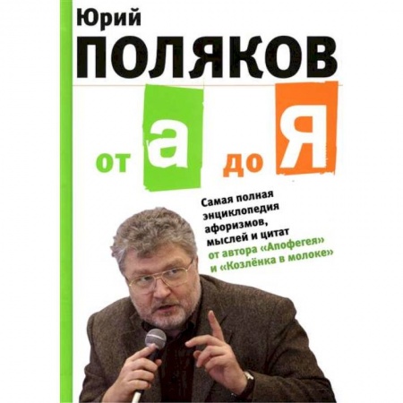 Книги, книга От А до Я: Самая полная энциклопедия афоризмов купить по низкой цене