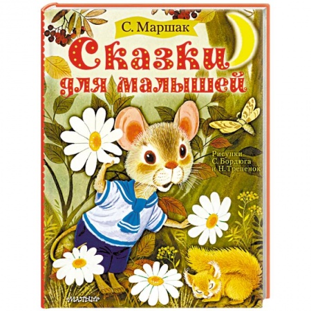 Сказки отечественных писателей, книга Сказки для малышей купить по низкой цене