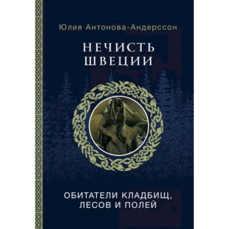Антропология, книга Нечисть Швеции: обитатели кладбищ, лесов и полей купить по низкой цене
