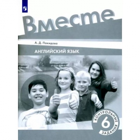 Английский язык, книга Английский язык. 6 класс. Контрольные задания. ФГОС купить по низкой цене