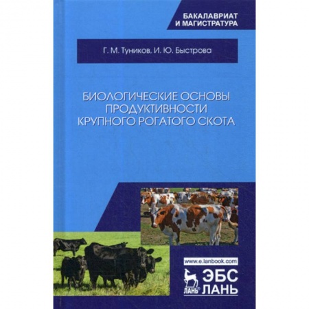 Приусадебное животноводство, книга Биологические основы продуктивности крупного рогатого скота купить по низкой цене