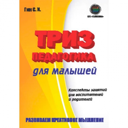 Воспитание и педагогика, книга Триз-педагогика для малышей. Конспекты занятий для воспитателей и родителей купить по низкой цене