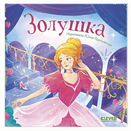 Сказки зарубежных писателей, книга Золушка купить по низкой цене