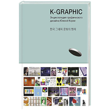 Культура, искусство, книга K-Graphic. Энциклопедия графического дизайна Южной Кореи купить по низкой цене