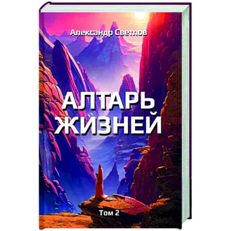 Русская современная проза, книга Алтарь жизней. Том 2 купить по низкой цене
