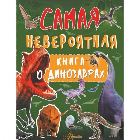 Животный и растительный мир, книга Самая невероятная книга о динозаврах купить по низкой цене