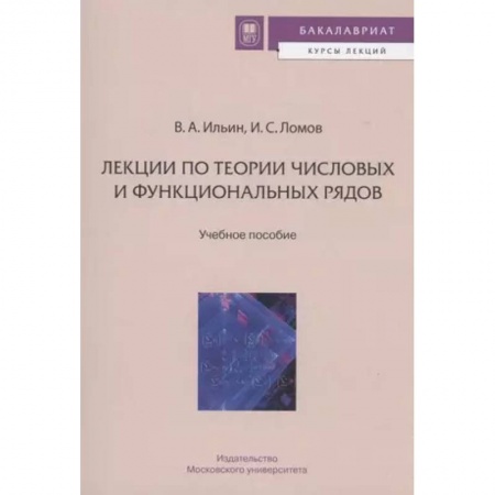 Математика, книга Лекции по теории числовых и функциональных рядов купить по низкой цене