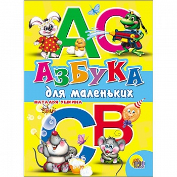 Азбука для маленьких