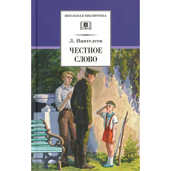 Честное слово: рассказы, стихи, сказки