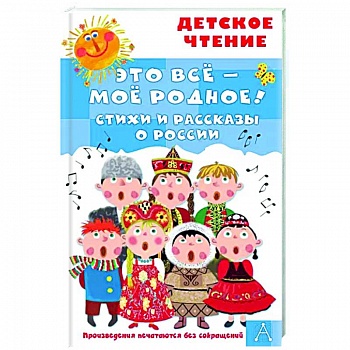 Это всё - моё родное! Стихи и рассказы о России