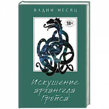 Искушение архангела Гройса