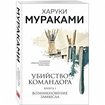 Убийство Командора. Книга 1. Возникновение замысла Убийство Командора. Книга 1. Возникновение замысла