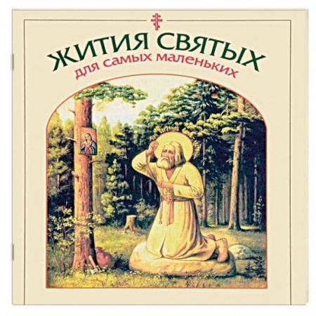 Религиозная литература для детей, книга Жития святых для самых маленьких купить по низкой цене