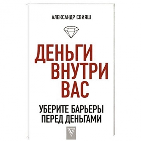 Практическая психология, книга Деньги внутри вас. Уберите барьеры перед деньгами купить по низкой цене