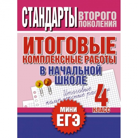 Книги, книга Итоговые комплексные работы в начальной школе. 4 класс купить по низкой цене