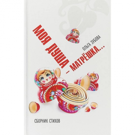 Русская поэзия, книга Моя душа — матрешка. Сборник стихов купить по низкой цене