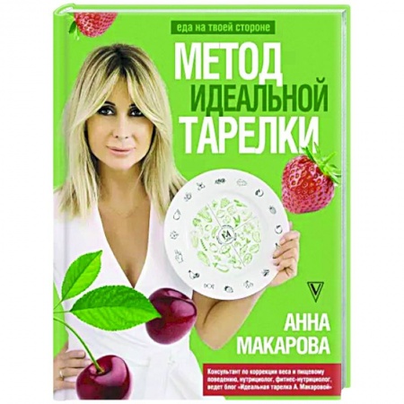 Красота и здоровье, книга Метод идеальной тарелки. Еда на твоей стороне купить по низкой цене