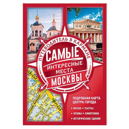 Москва и Подмосковье. Путеводители, карты, книга Самые интересные места Москвы купить по низкой цене