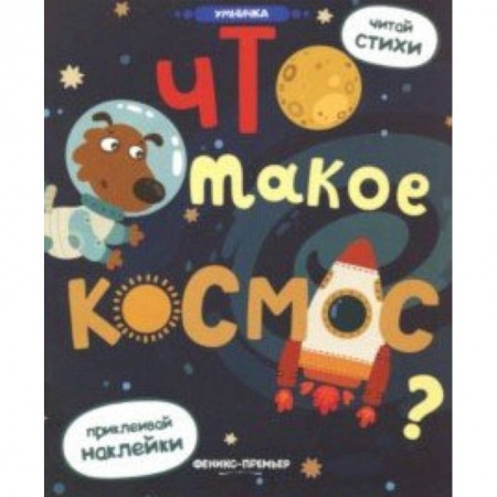 Знакомство с миром, развитие малыша, книга Что такое космос?: книжка с наклейками купить по низкой цене