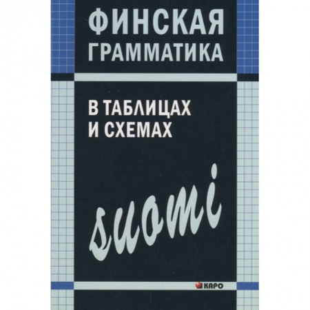 Другие языки, книга Финская грамматика в таблицах и схемах купить по низкой цене