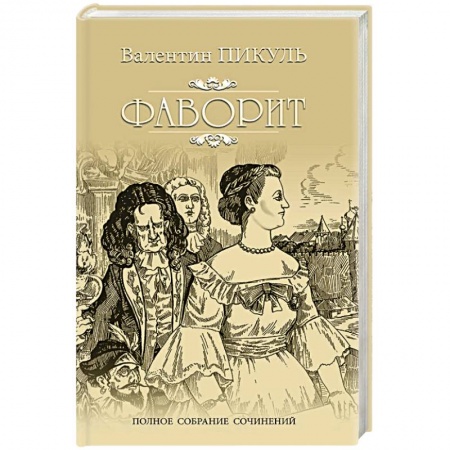 Историческая отечественная проза, книга Фаворит. Книга 1. Его императрица купить по низкой цене