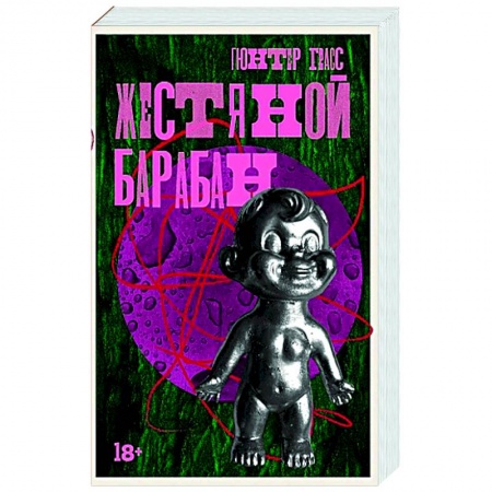 Зарубежная современная проза, книга Жестяной барабан купить по низкой цене