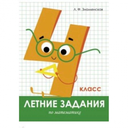 Математика. Алгебра. Геометрия, книга Летние задания. Математика. 4 класс купить по низкой цене