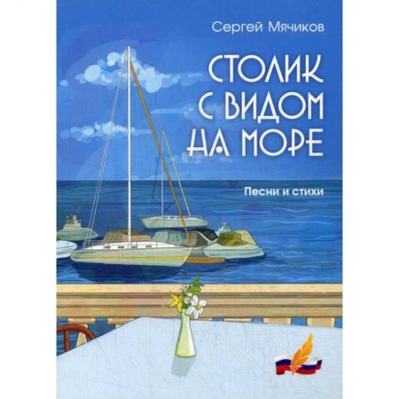 Русская поэзия, книга Столик с видом на море купить по низкой цене
