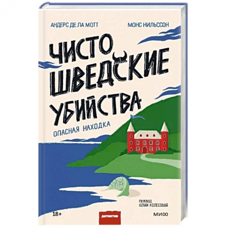 Зарубежный детектив, книга Чисто шведские убийства. Опасная находка купить по низкой цене