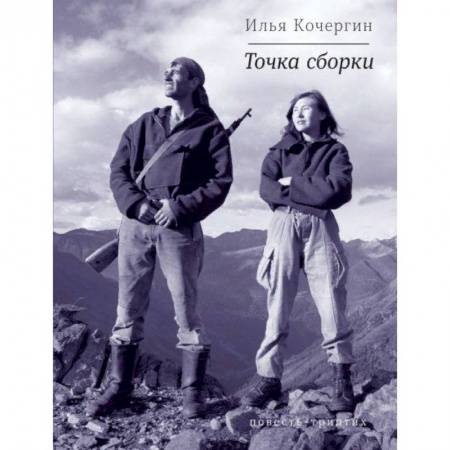 Русская современная проза, книга Точка сборки. Повесть-триптих купить по низкой цене