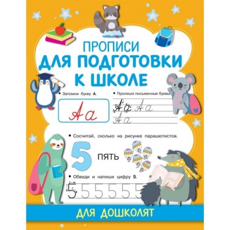 Письмо, мелкая моторика, книга Прописи для подготовки к школе купить по низкой цене