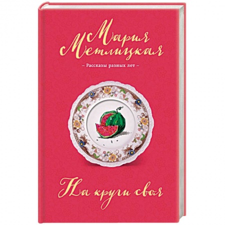 Русская современная проза, книга На круги своя купить по низкой цене