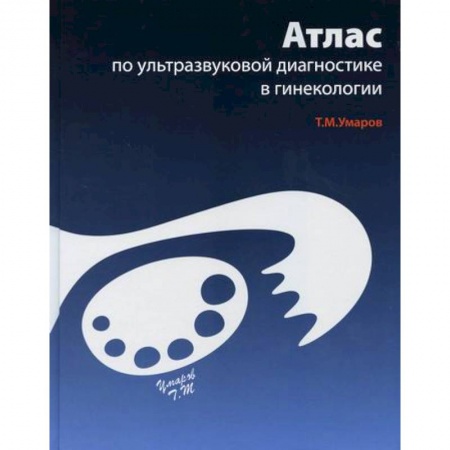 УЗИ. ЭКГ. Томография. Рентген, книга Атлас по ультразвуковой диагностике в гинекологии купить по низкой цене