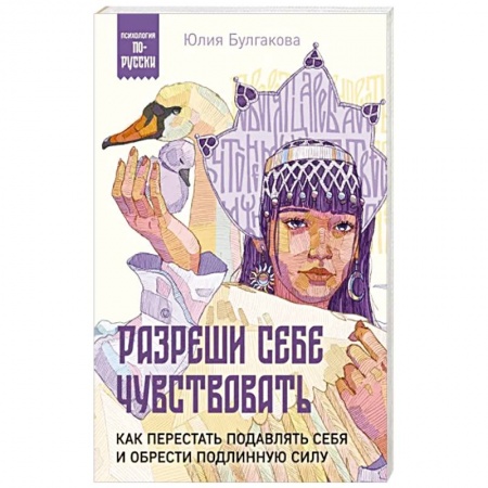 Практическая психология, книга Разреши себе чувствовать. Как перестать подавлять себя и обрести подлинную силу купить по низкой цене