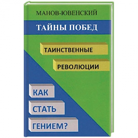 История СССР, книга Тайны побед. Таинственные революции. Как стать гением? Исторический анализ купить по низкой цене