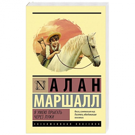 Зарубежная современная проза, книга Я умею прыгать через лужи купить по низкой цене