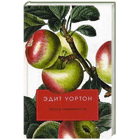 Зарубежная классика, книга Эпоха невинности купить по низкой цене