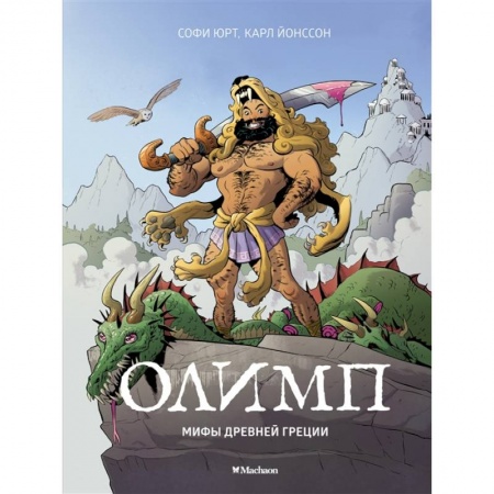 Древняя Греция, книга Олимп.Мифы Древней Греции купить по низкой цене