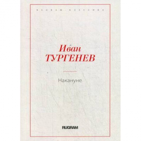 Русская классика, книга Накануне купить по низкой цене