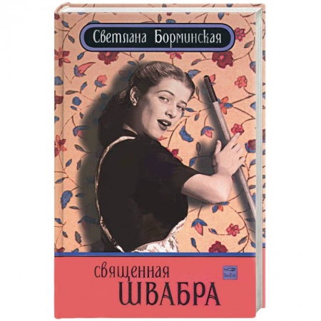 Книги, книга Священная швабра, или клуб анонимных невест купить по низкой цене