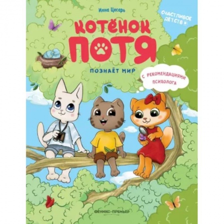 Сказки отечественных писателей, книга Котенок Потя познает мир купить по низкой цене