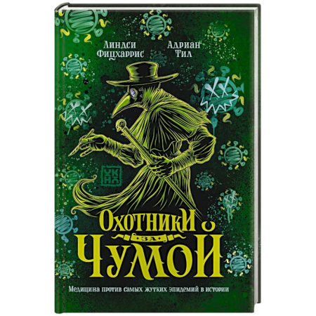 История медицины, книга Охотники за чумой. Медицина против самых жутких эпидемий в истории купить по низкой цене