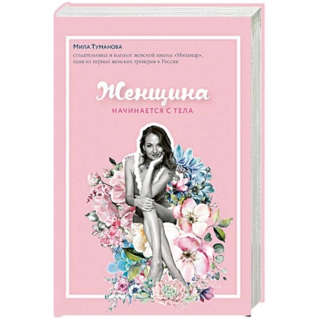 Психология отношений, книга Женщина начинается с тела купить по низкой цене