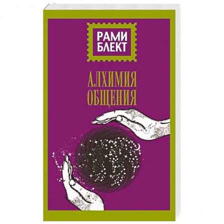 Парапсихология, книга Алхимия общения купить по низкой цене