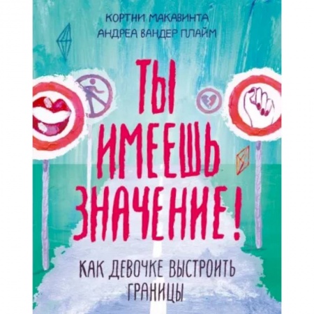 Подростковая психология, книга Ты имеешь значение! Как девочке выстроить границы купить по низкой цене