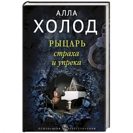 Отечественный женский детектив, книга Рыцарь страха и упрека купить по низкой цене