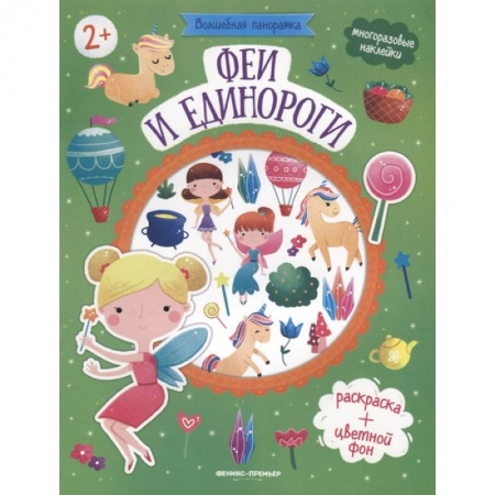 Аппликации и лепка, книга Феи и единороги: книжка с наклейками. купить по низкой цене