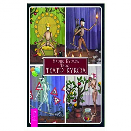 Гадание по картам Таро, книга Таро. Театр кукол купить по низкой цене